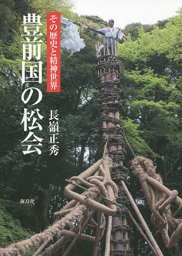 豊前国の松会 その歴史と精神世界／長嶺正秀【3000円以上送料無料】