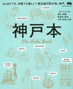 【店内全品5倍】神戸本 〔2015〕【3000円以上送料無料】