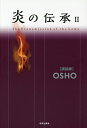 炎の伝承 2/OSHO/スワミ・ボーディ・デヴァヤナ【3000円以上送料無料】