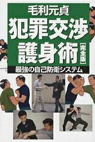 犯罪交渉護身術 最強の自己防衛システム／毛利元貞【3000円以上送料無料】のサムネイル