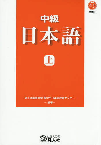 中級日本語 上／東京外国語大学留学生日本語教育センター【3000円以上送料無料】