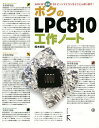 ボクのLPC810工作ノート/鈴木哲哉【3000円以上送料無料】