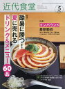 近代食堂 2025年5月号【雑誌】【3000円以上送料無料】