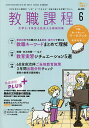 教職課程 2025年6月号【雑誌】【3000円以上送料無料】