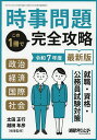 時事問題この一冊で完全攻略 2025年6月号 【新聞ダイジェスト増刊】【雑誌】【3000円以上送料無料】