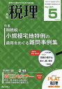 税理 2025年5月号【雑誌】【3000円以上送料無料】
