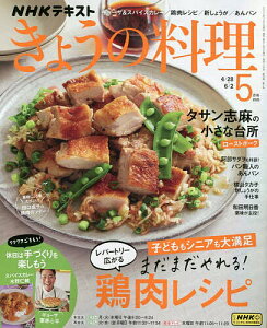 NHK きょうの料理 2025年5月号【雑誌】【3000円以上送料無料】