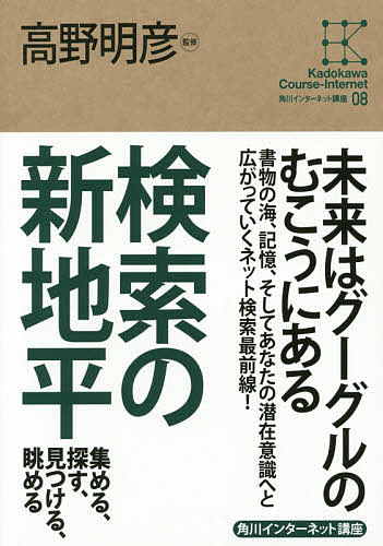 著者高野明彦(監修)出版社KADOKAWA発売日2015年04月ISBN9784046538888ページ数250Pキーワードけんさくのしんちへいあつめるさがすみつけるながめる ケンサクノシンチヘイアツメルサガスミツケルナガメル たかの あきひこ タカノ アキヒコ9784046538888内容紹介知の蓄積の歴史はすなわち「検索」の歴史でもある。文章、画像、動画など多様で膨大なインターネット上のデータを利用するために進化し、今やゲノム解析にも応用され人工知能の基礎となる検索技術の最新状況とは。※本データはこの商品が発売された時点の情報です。目次第1部 多様化する検索の現在（検索とは何か/テキスト検索エンジンを探検する/画像・映像検索の進化/実世界と紐づいた検索—時間と空間を検索する/さまざまな検索と資料の活用）/第2部 これからの検索（知識をしるす、さがす—ウェブの理想とセマンティックウェブへの道程/記憶術としての検索—検索から連想へ）