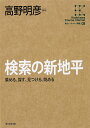 検索の新地平 集める、探す、見つける、眺める/高野明彦【3000円以上送料無料】