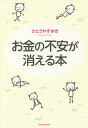 お金の不安が消える本/さとうやすゆき【3000円以上送料無料】