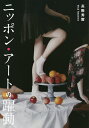 ニッポン・アートの躍動/高階秀爾【3000円以上送料無料】