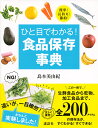 ひと目でわかる!食品保存事典 簡単!長持ち!節約!/島本美由紀【3000円以上送料無料】