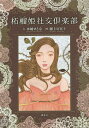 柘榴姫社交倶楽部/水城せとな/樋上公実子【3000円以上送料無料】