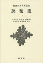 萬葉集 1 新装版/青木生子/井手至/伊藤博【3000円以上送料無料】