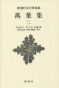 萬葉集 2 新装版/青木生子/井手至/伊藤博【3000円以上送料無料】