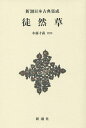 徒然草 新装版/吉田兼好/木藤才蔵【3000円以上送料無料】