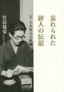 忘れられた詩人の伝記 父・大木惇夫の軌跡/宮田毬栄【3000円以上送料無料】