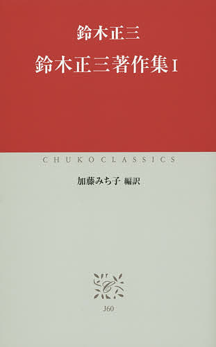 鈴木正三著作集 1／鈴木正三／加藤みち子【3000円以上送料無料】