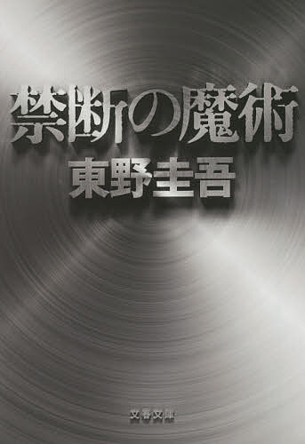 禁断の魔術／東野圭吾【3000円以上