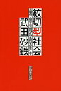 紋切型社会 言葉で固まる現代を解きほぐす/武田砂鉄【3000円以上送料無料】