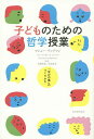 子どものための哲学授業 「学びの場」のつくりかた/マシュー・リップマン/アン・マーガレット・シャープ/フレデリック・オスカニアン【3000円以上送料無料】