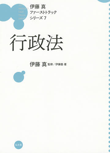 行政法／伊藤塾【3000円以上送料無料】