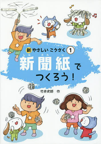 新やさしいこうさく 1／竹井史郎【3000円以上送料無料】