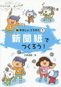 新やさしいこうさく 1／竹井史郎【3000円以上送料無料】