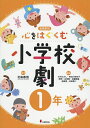 心をはぐくむ小学校劇 全員参加 1年/北島春信/木村たかし【3000円以上送料無料】
