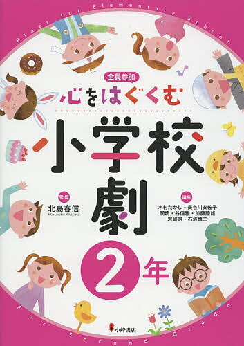 心をはぐくむ小学校劇 全員参加 2年／北島春信／木村たかし【3000円以上送料無料】