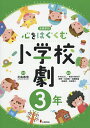 心をはぐくむ小学校劇 全員参加 3年/北島春信/木村たかし【3000円以上送料無料】