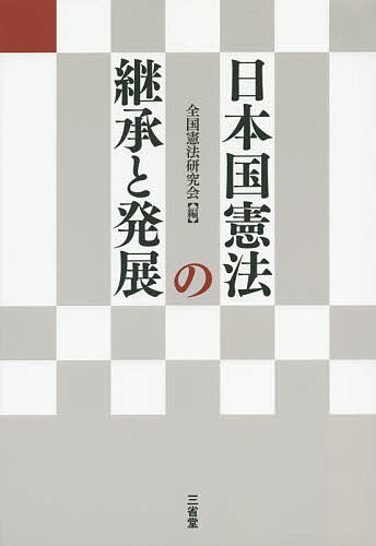 日本国憲法の継承と発展／全国憲法研究会【3000円以上送料無料】