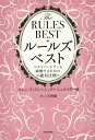 ルールズ・ベスト ベストパートナーと結婚するための絶対法則/エレン・ファイン/シェリー・シュナイダー/キャシ天野【3000円以上送料無料】
