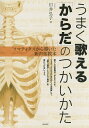 うまく歌える「からだ」のつかいかた ソマティクスから導いた新声楽教本/川井弘子【3000円以上送料無料】