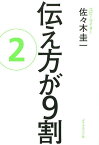 伝え方が9割 2／佐々木圭一【3000円以上送料無料】