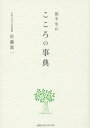 後半生のこころの事典/佐藤眞一【3000円以上送料無料】
