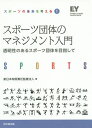スポーツ団体のマネジメント入門 透明性のあるスポーツ団体を目指して/新日本有限責任監査法人【3000円以上送料無料】