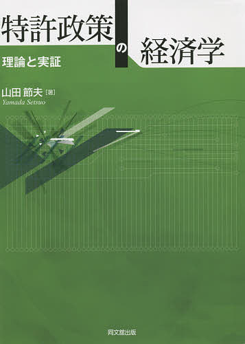 特許政策の経済学 理論と実証／山田節夫【3000円以上送料無料】