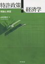 特許政策の経済学 理論と実証/山田節夫【3000円以上送料無料】