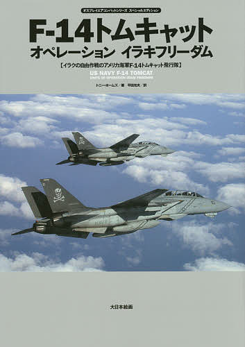 F-14トムキャットオペレーションイラキフリーダム オスプレイエアコンバットシリーズスペシャルエディション イラクの自由作戦のアメリカ海軍F-14トムキャット飛行隊／トニー・ホームズ／平田…