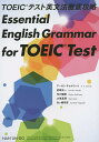 TOEICテスト英文法徹底攻略/アーロン・キャルコート/岩崎光一/先川暢郎【3000円以上送料無料】