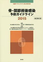 骨・関節術後感染予防ガイドライン 2015/日本整形外科学会/日本骨・関節感染症学会/日本整形外科学会診療ガイドライン委員会骨・関節術後感染予防ガイドライン策定...