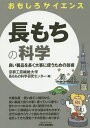 長もちの科学 良い製品を長く大事に使うための技術/京都工芸繊維大学長もちの科学研究センター【3000円以上送料無料】