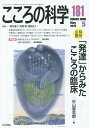 こころの科学 181/青木省三/宮岡等/福田正人【3000円以上送料無料】