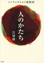 人のかたち ノンフィクション短篇20/岩切徹【3000円以上送料無料】