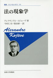 法の現象学 新装版／アレクサンドル・コジェーヴ／今村仁司／堅田研一【3000円以上送料無料】