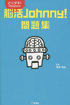 脳活Johnny！問題集　とくダネ！PRESENTS／篠原菊紀【合計3000円以上で送料無料】