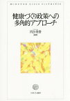 健康づくり政策への多角的アプローチ／河合美香【3000円以上送料無料】