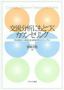 交流分析にもとづくカウンセリング 再決断療法・人格適応論・感情処理法をとおして学ぶ/倉成宣佳【3000円以上送料無料】