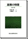 高専の物理 第5版/和達三樹/小暮陽三【3000円以上送料無料】